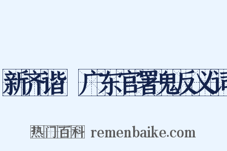 新齐谐·广东官署鬼反义词是什么意思的图片